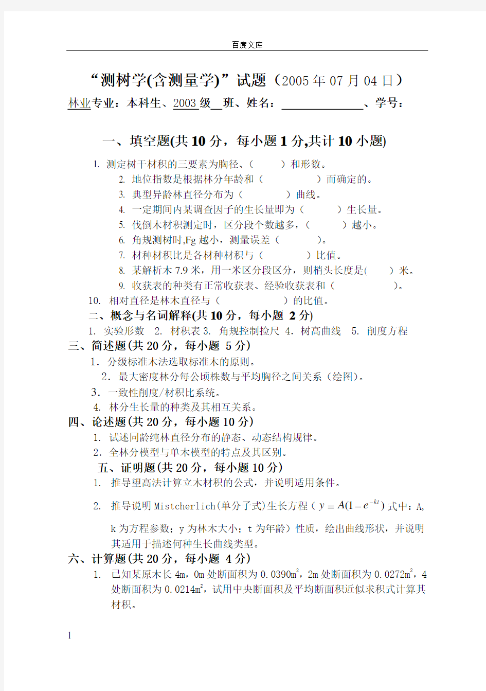 东北林业大学测树学试题2005