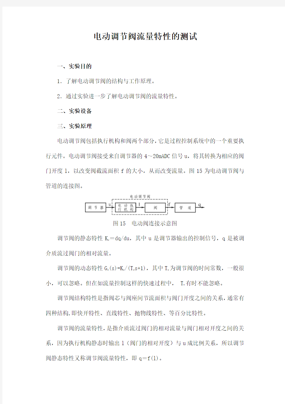 电动调节阀流量特性的测试