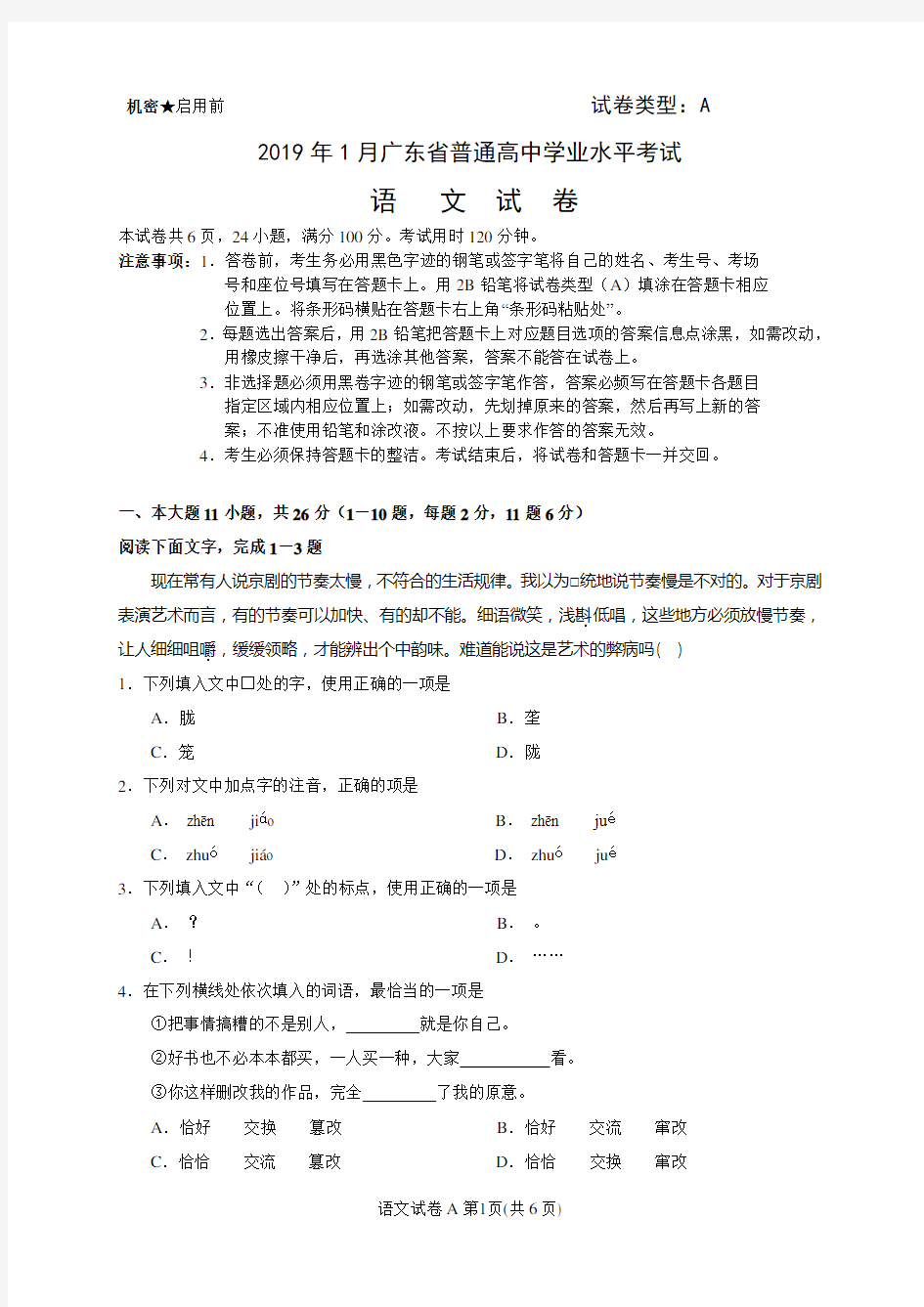 2019年1月广东省普通高中学业水平考试语文试卷(含答案)