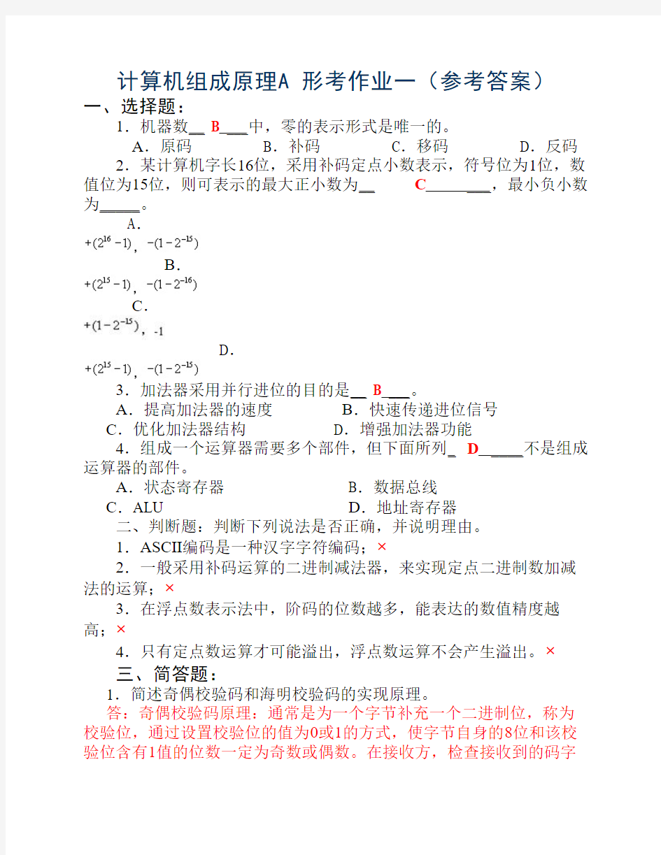 2010秋电大计算机组成原理形成性考核册(作业1、2)答案