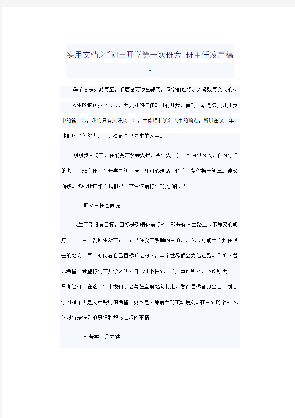 实用文档之初三开学第一次班会 班主任发言稿