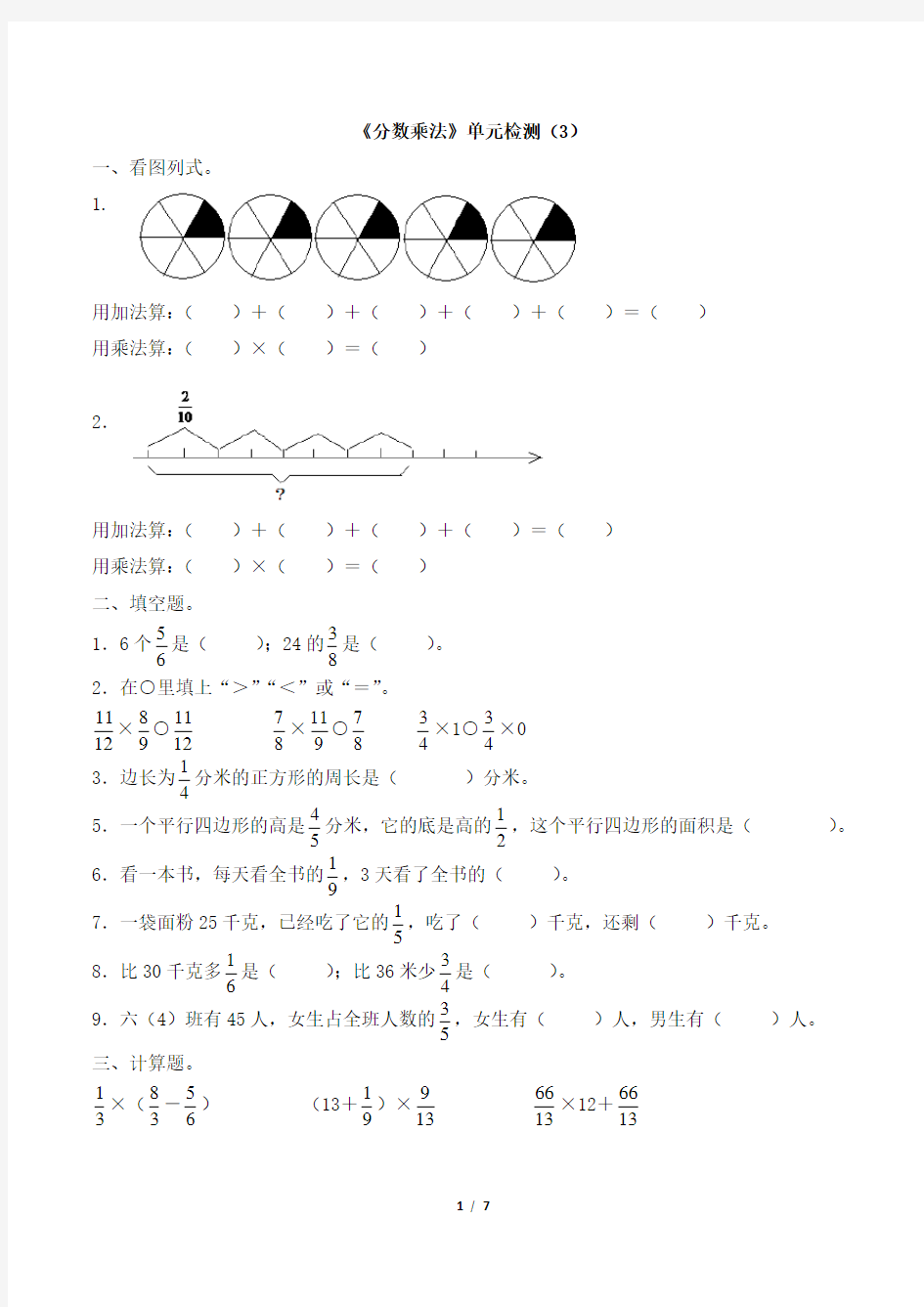 人教版小学六年级数学上册《分数乘法》单元检测(3)