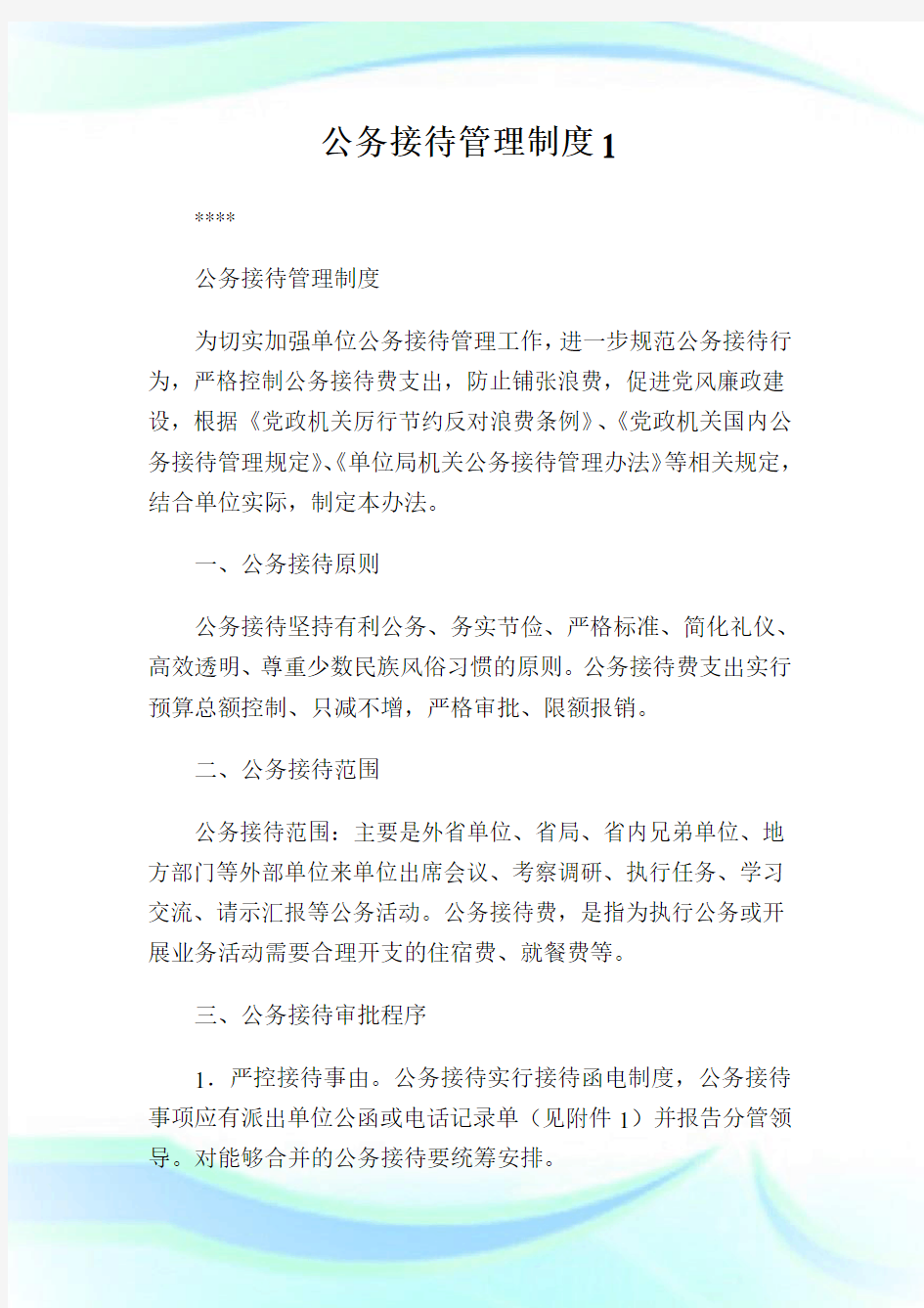 公务接待管理制度1完整篇.doc