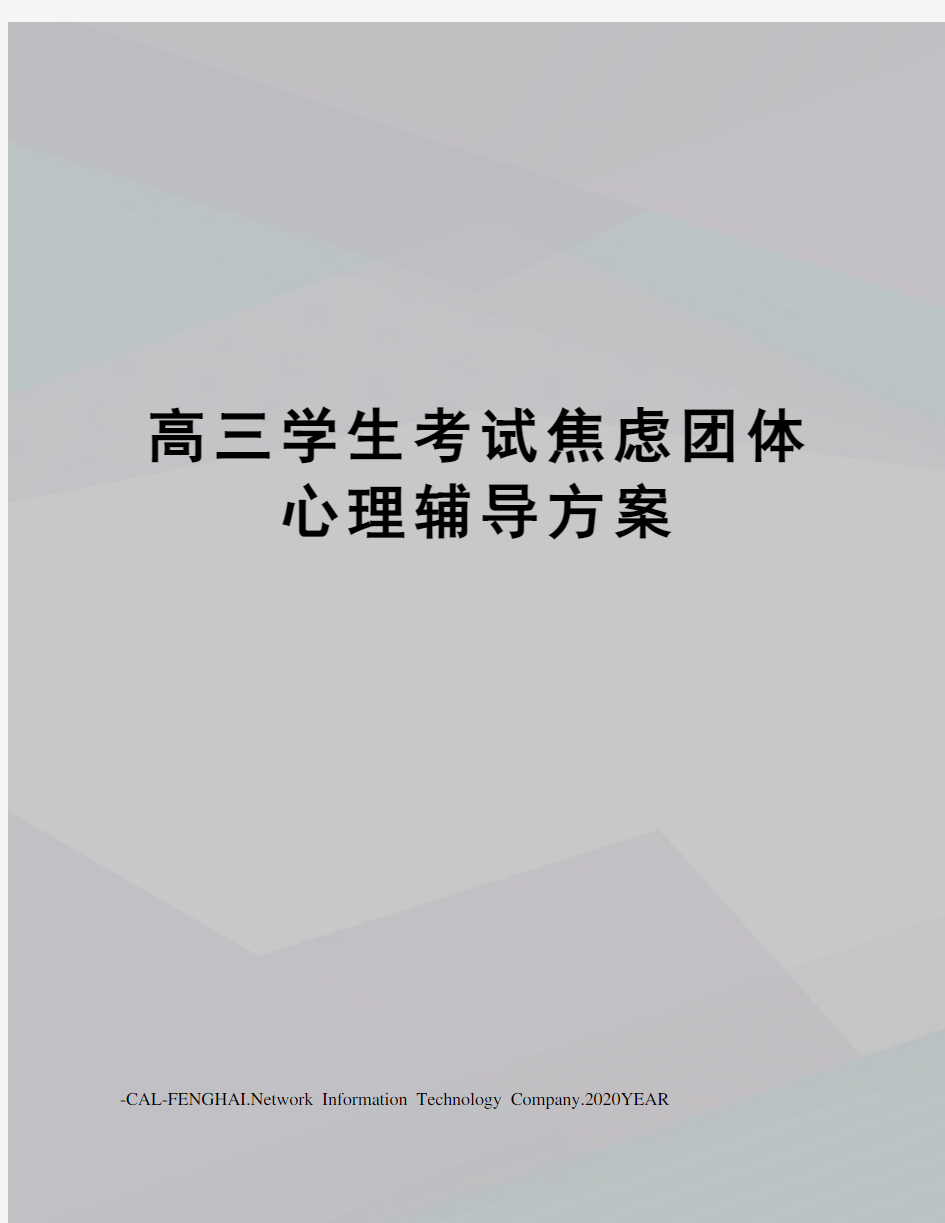 高三学生考试焦虑团体心理辅导方案