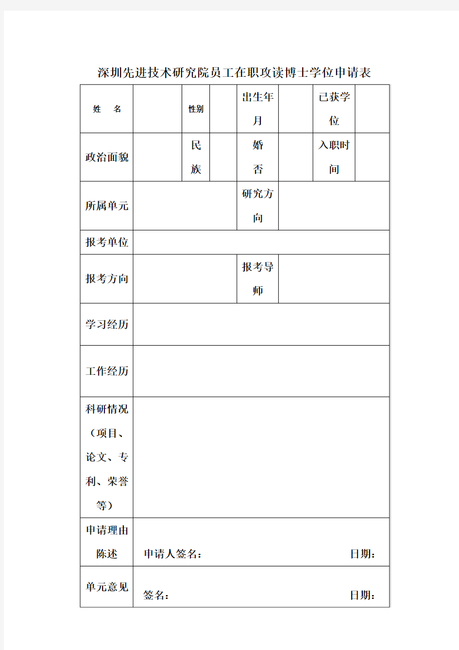 深圳先进技术研究院员工在职攻读博士学位申请表