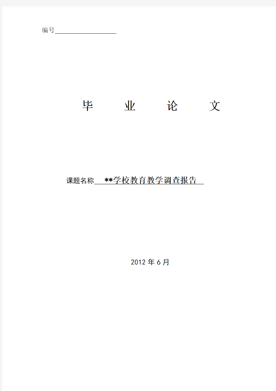 学校教育教学调查报告毕业论文