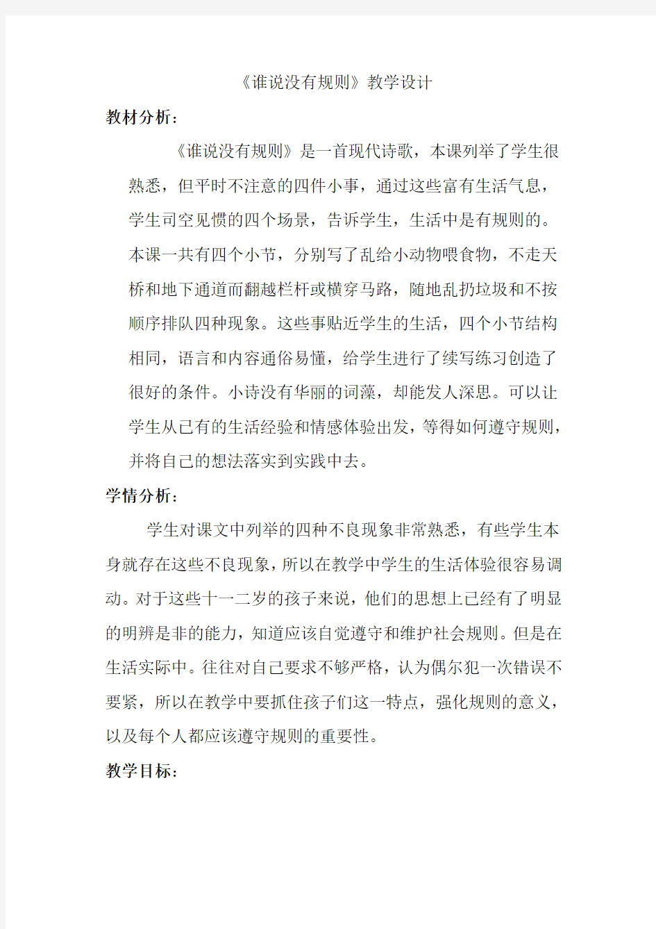 谁说没有规则教学设计