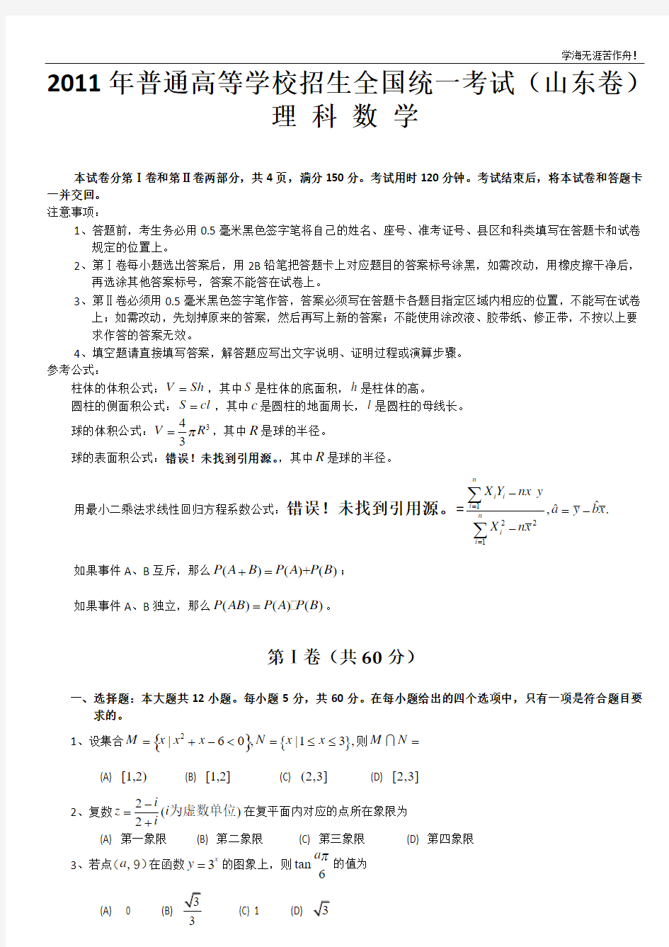 2011山东高考数学试卷及答案详解(理科)WORD版