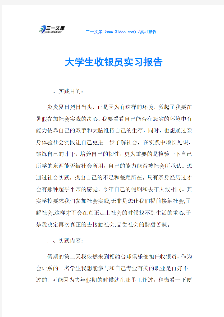 大学生收银员实习报告