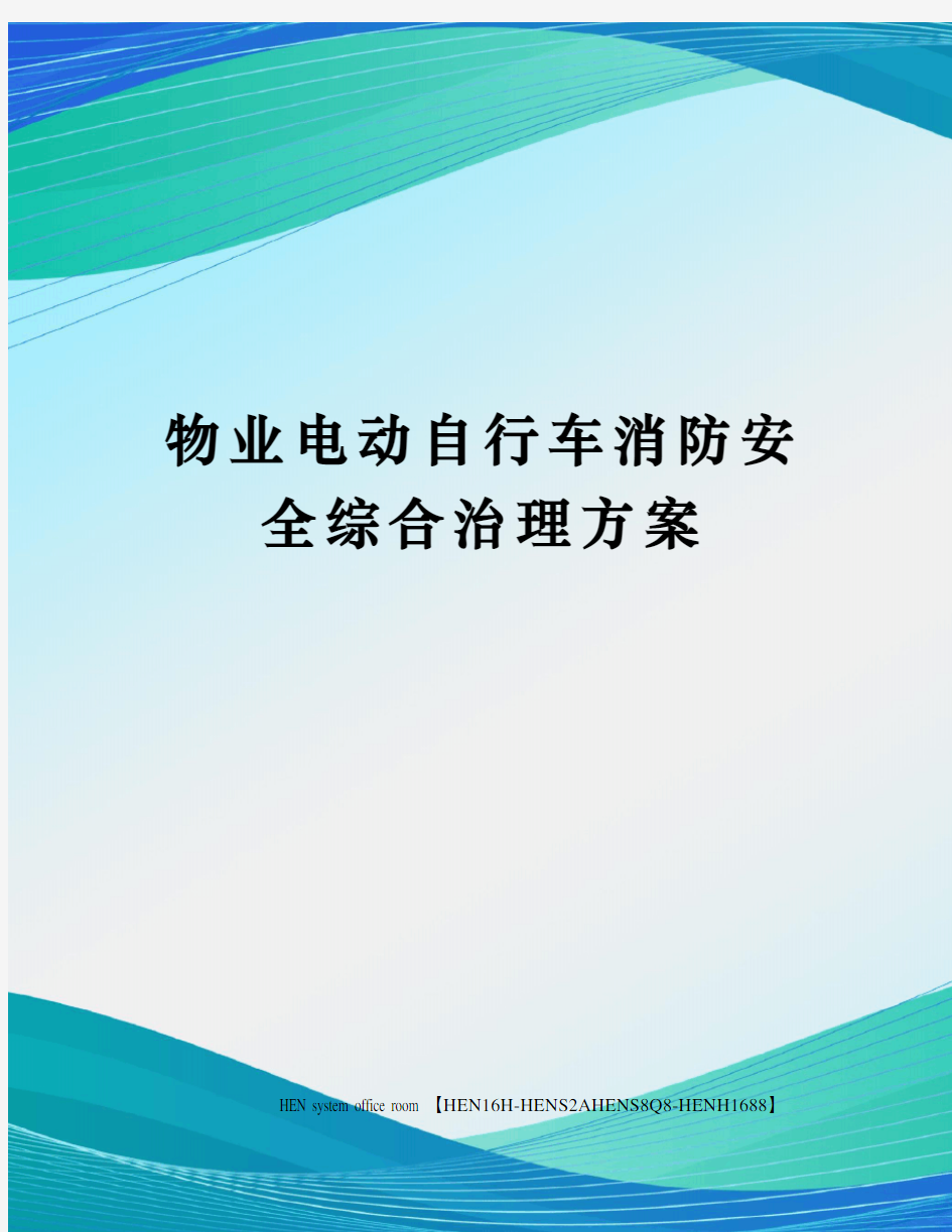 物业电动自行车消防安全综合治理方案完整版