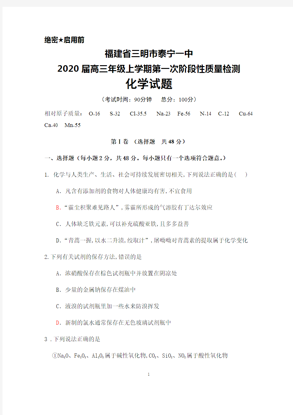 福建省三明市泰宁一中2020届高三年级上学期第一次阶段性考试化学试题及答案