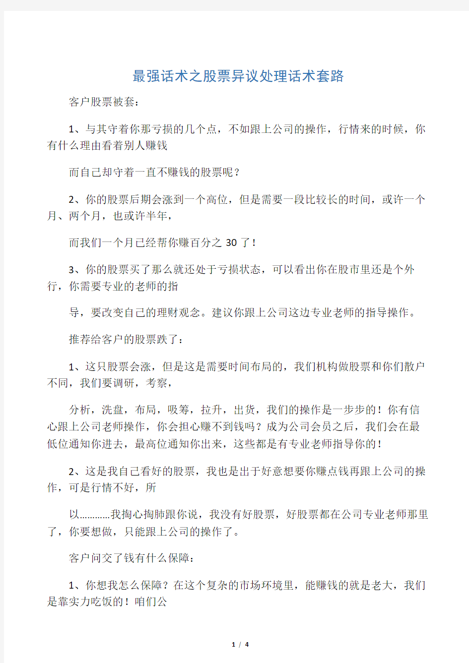 最强话术之股票异议处理话术套路