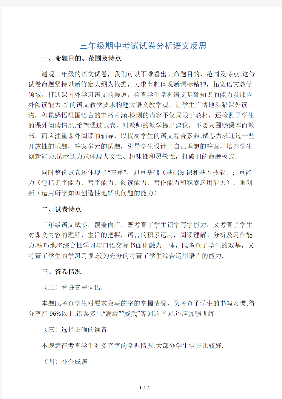 三年级期中考试试卷分析语文反思