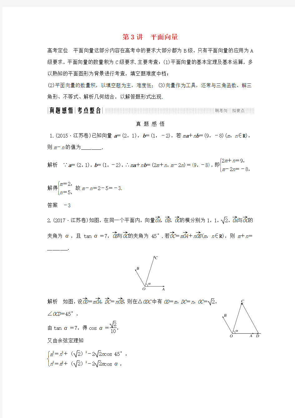 2018版高考数学二轮复习(江苏版)专题一三角函数与平面向量第3讲平面向量试题理含答案