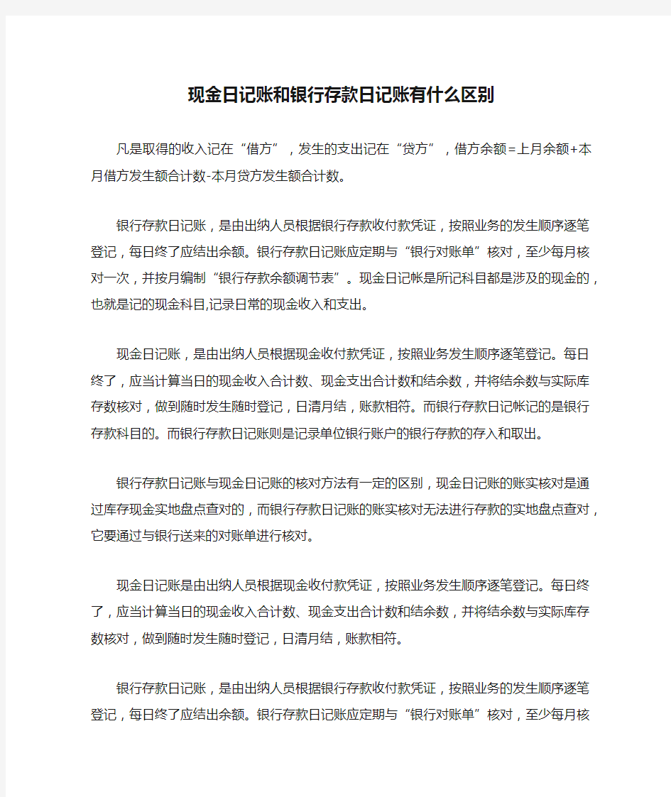 现金日记账和银行存款日记账有什么区别