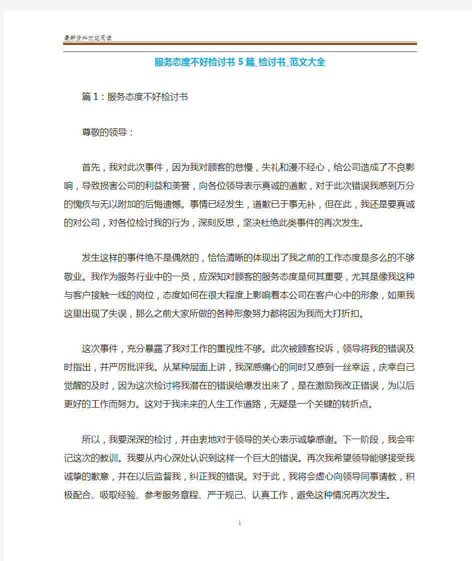 服务态度不好检讨书5篇_检讨书_范文大全