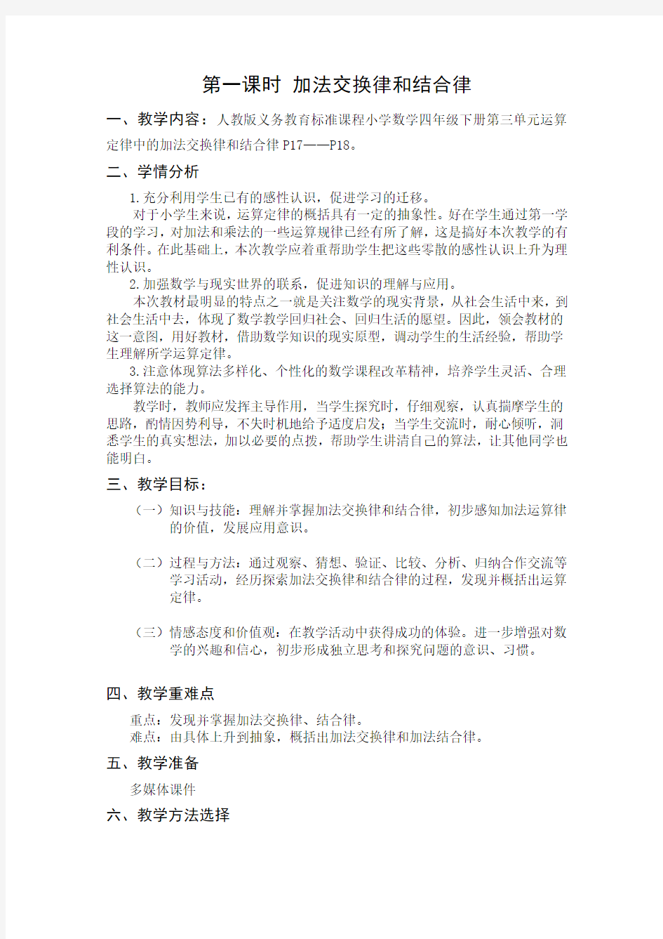 加法运算定律教学设计