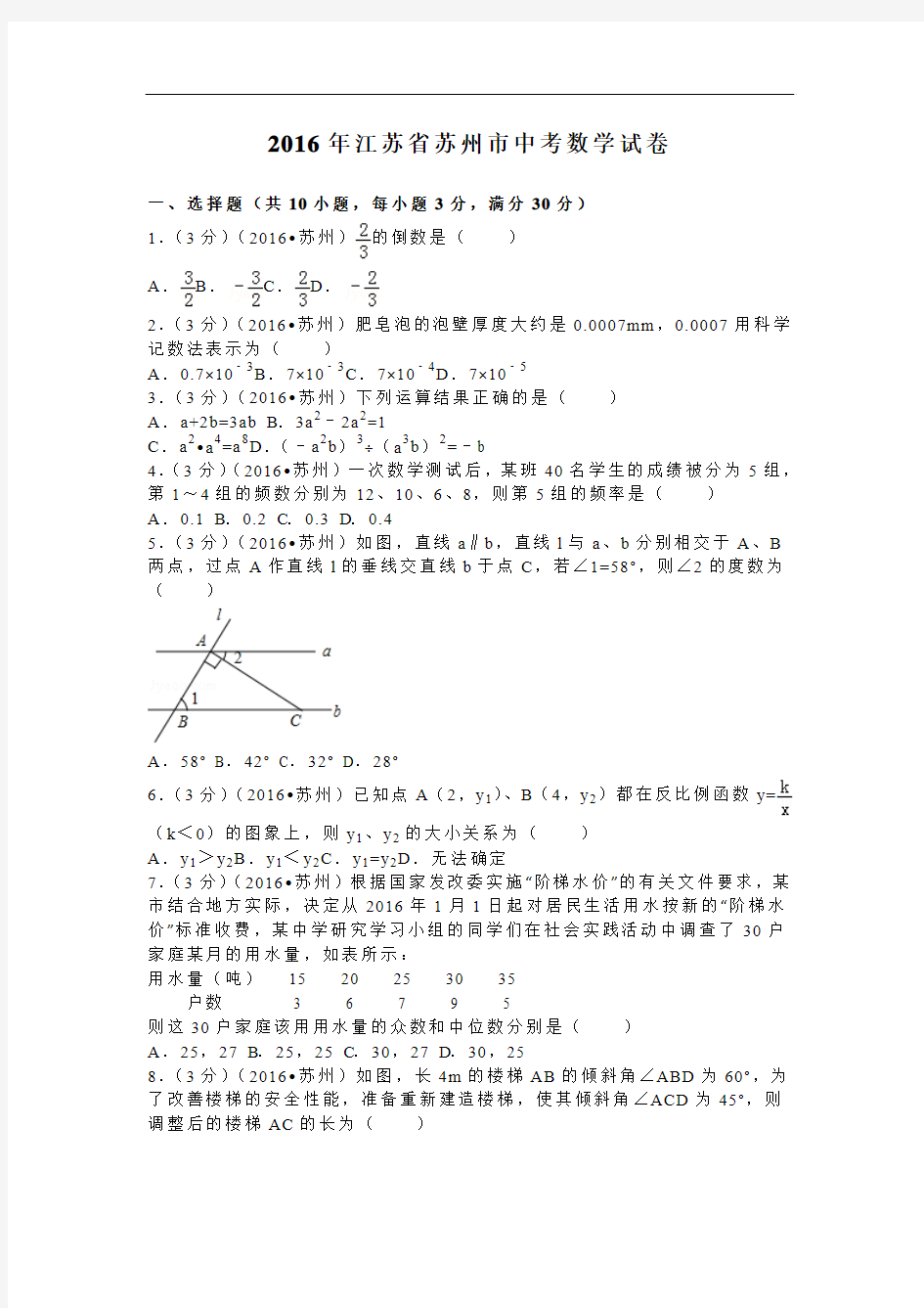 2016年江苏省苏州市中考数学试卷含答案