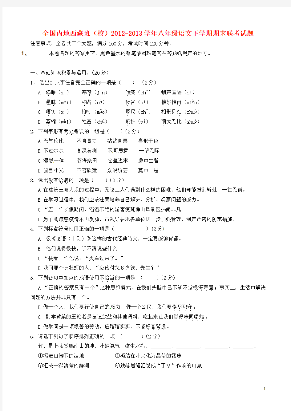 全国内地西藏班(校)八年级语文下学期期末联考试题