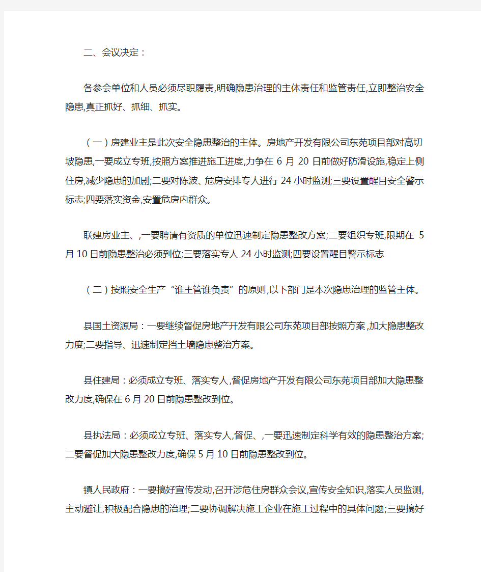 最新房产项目安全隐患会议纪要