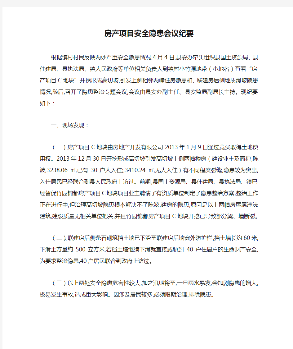 最新房产项目安全隐患会议纪要