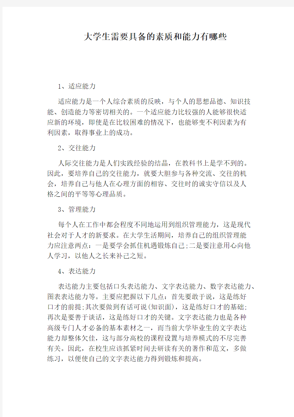 大学生需要具备的素质和能力有哪些