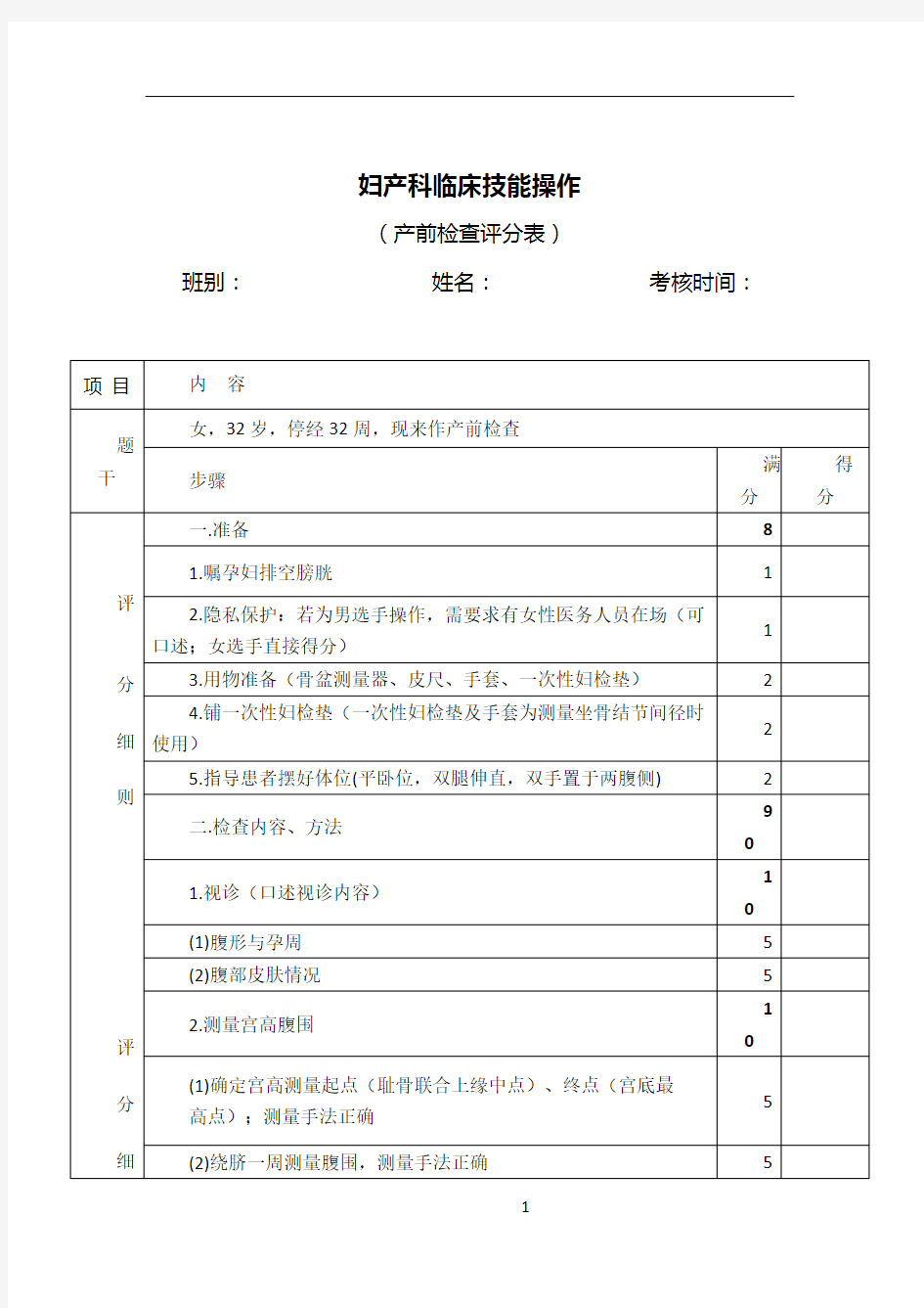 妇产科临床技能考核评分表