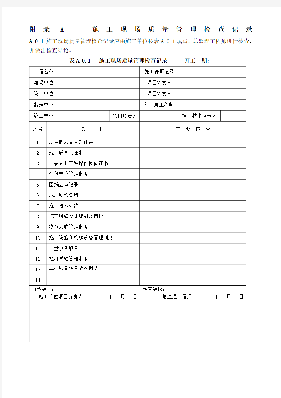 GB50300-2013建筑工程施工质量验收统一标准附表全套word版