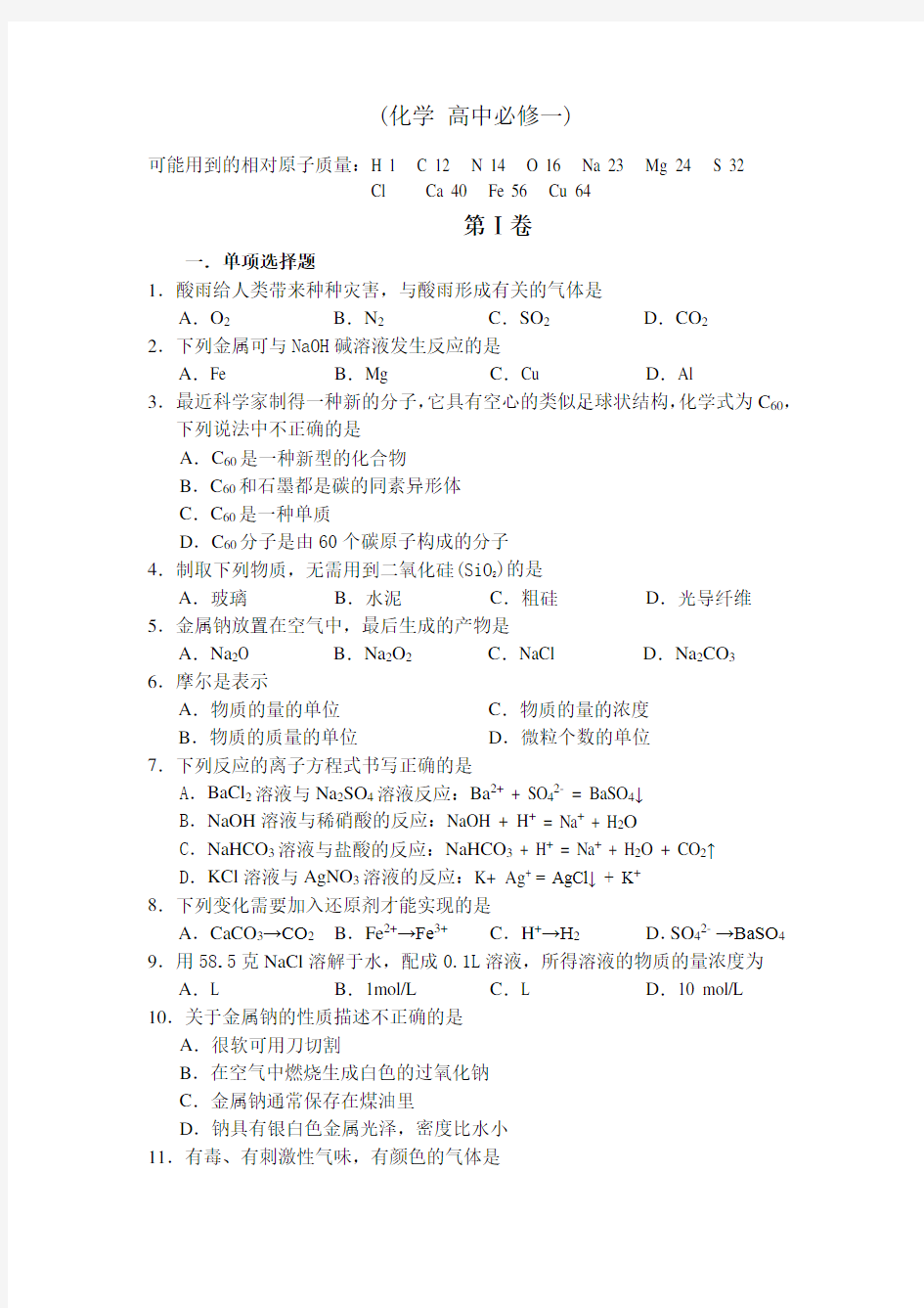 鲁科版高一化学必修一期末化学试题及答案