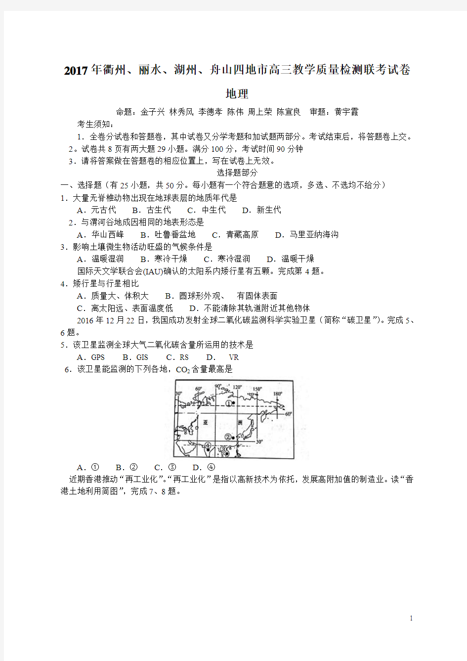 2017届浙江省衢州、丽水、湖州、舟山四地市高三下学期教学质量检测联考地理试卷