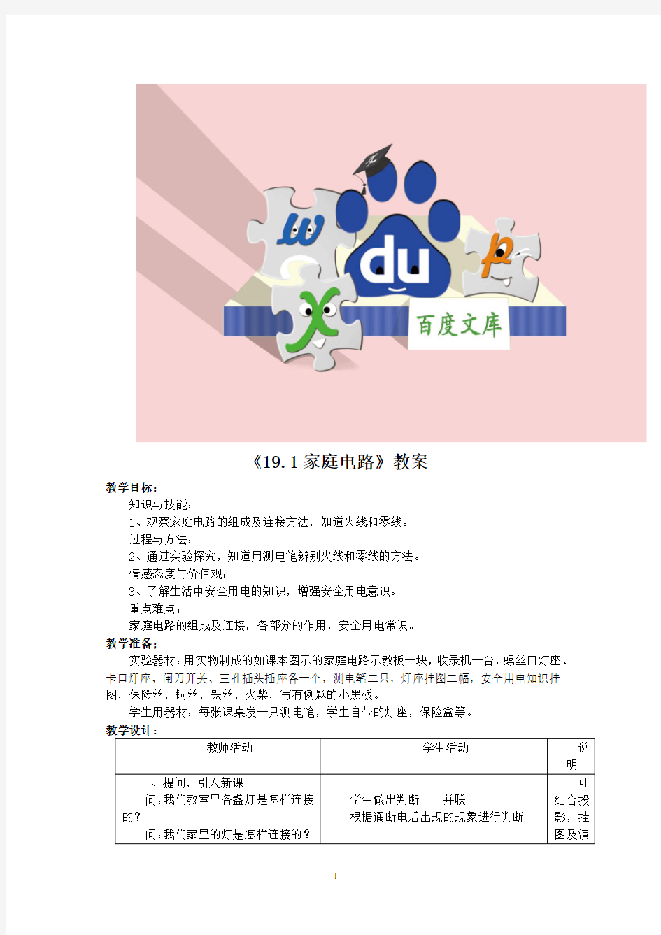 新人教版初中物理教案：家庭电路