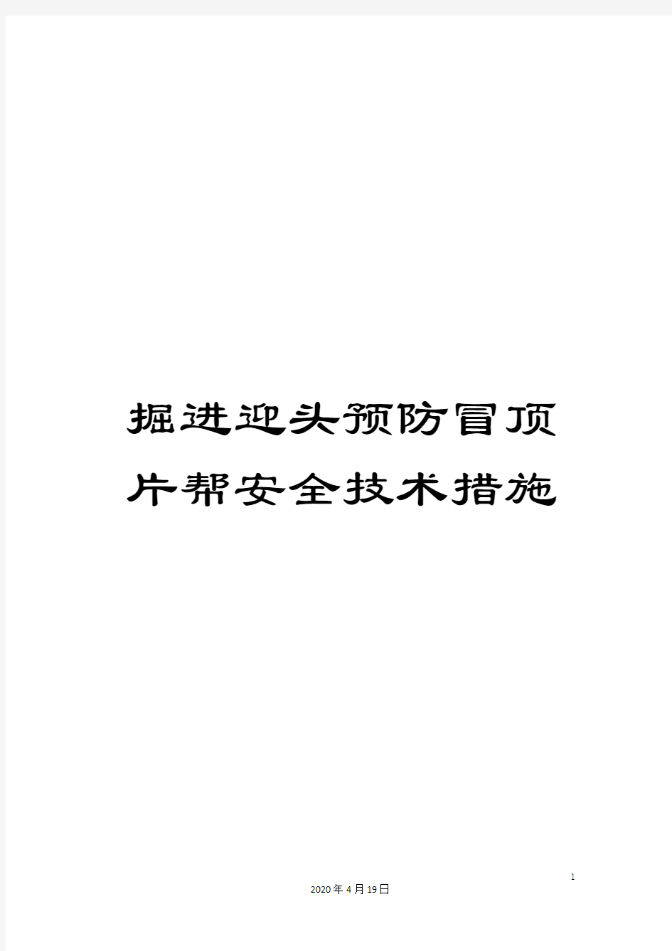 掘进迎头预防冒顶片帮安全技术措施