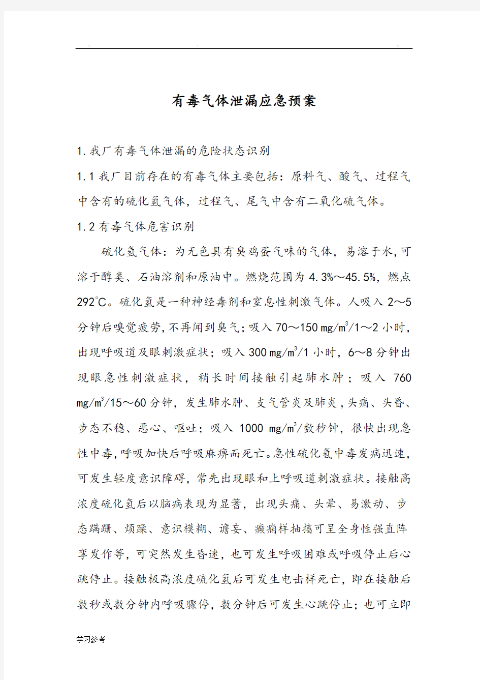 应急处置预案有毒气体泄漏