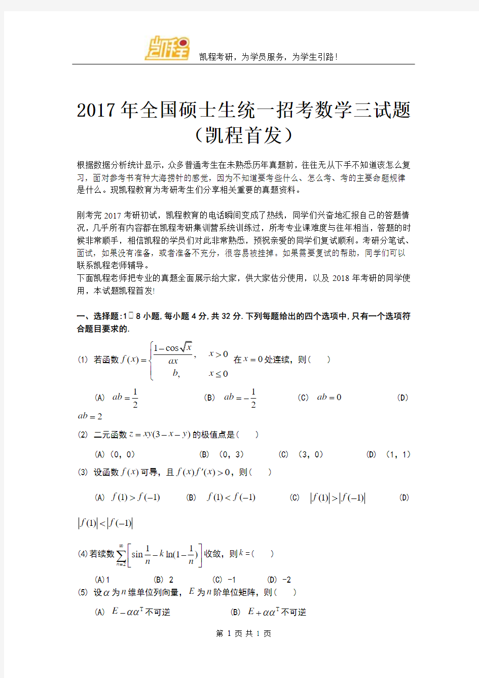 2017年考研数学三试题(凯程首发)