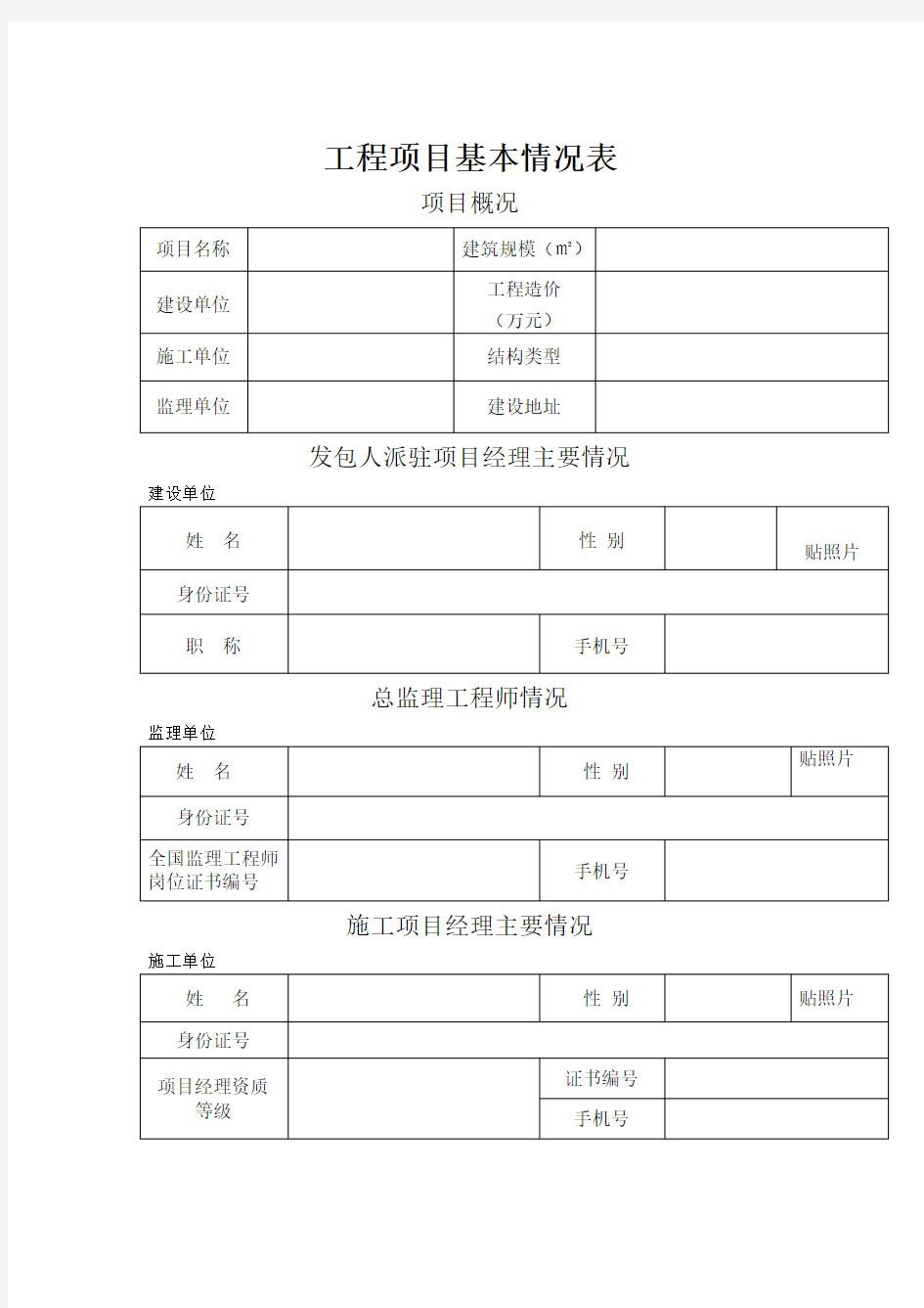 工程项目基本情况表