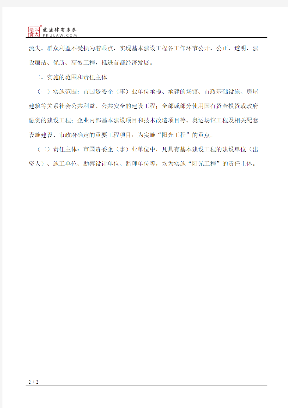 北京市人民政府国有资产监督管理委员会关于在基本建设中实施“阳