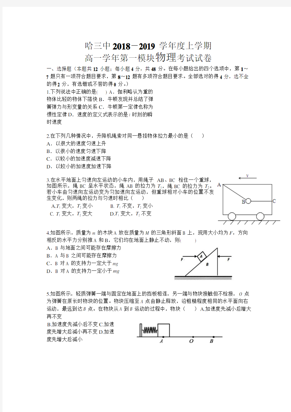 【物理】哈三中2018-2019学年高一上学期期末考试试题