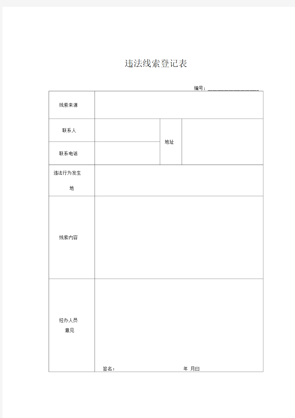 国土资源违法行为查处工作规程表格