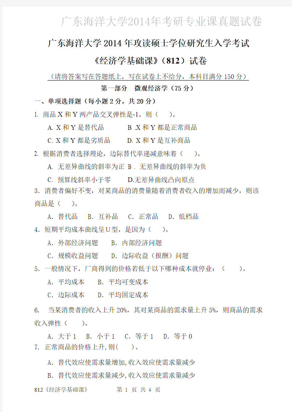 广东海洋大学812经济学基础课2014年考研专业课真题试卷