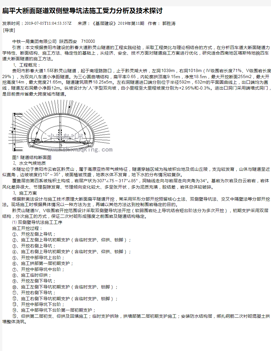 扁平大断面隧道双侧壁导坑法施工受力分析及技术探讨