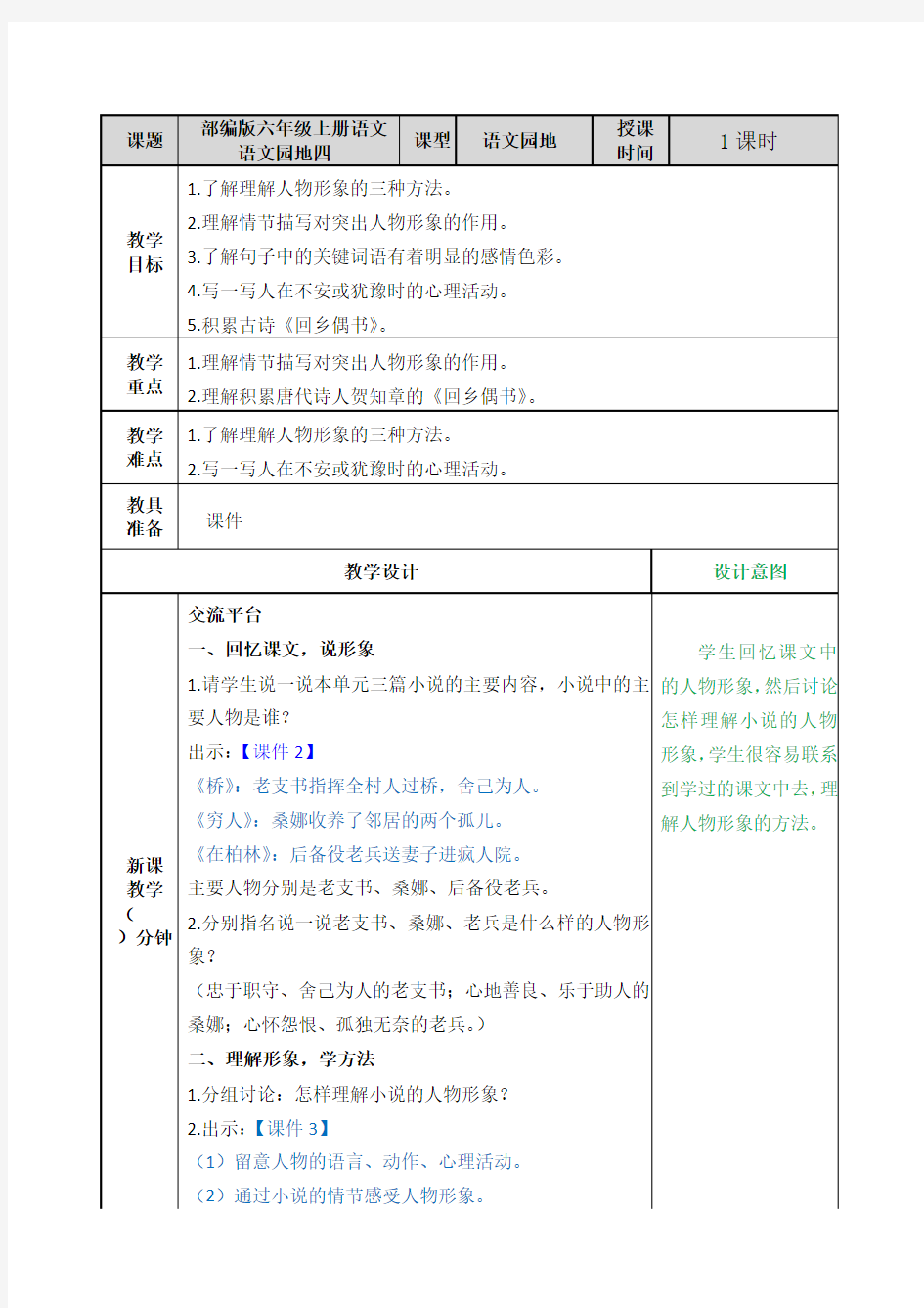 部编版六年级上册语文《语文园地四》