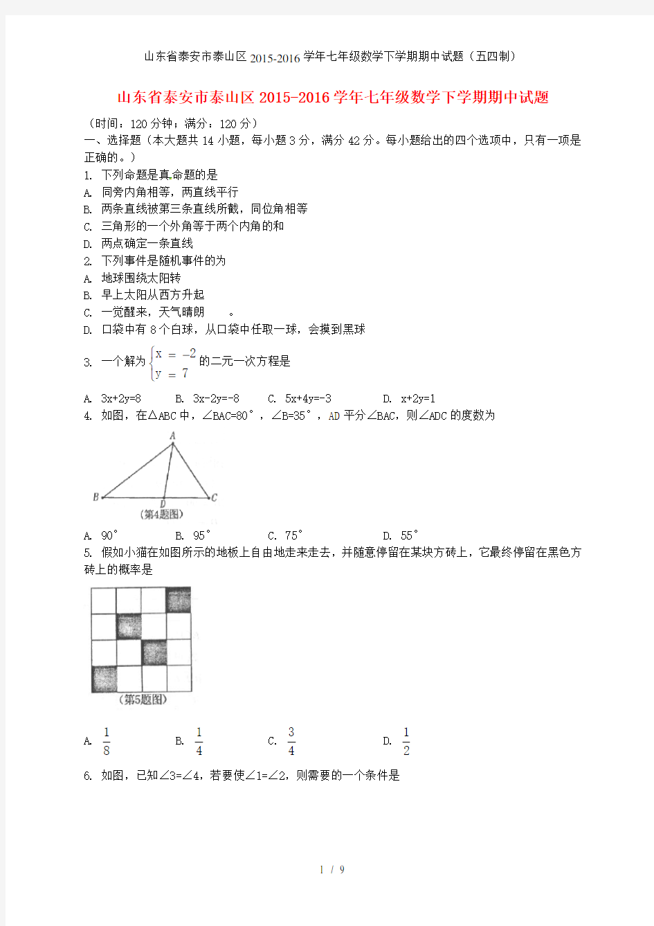 山东省泰安市泰山区七年级数学下学期期中试题(五四制)