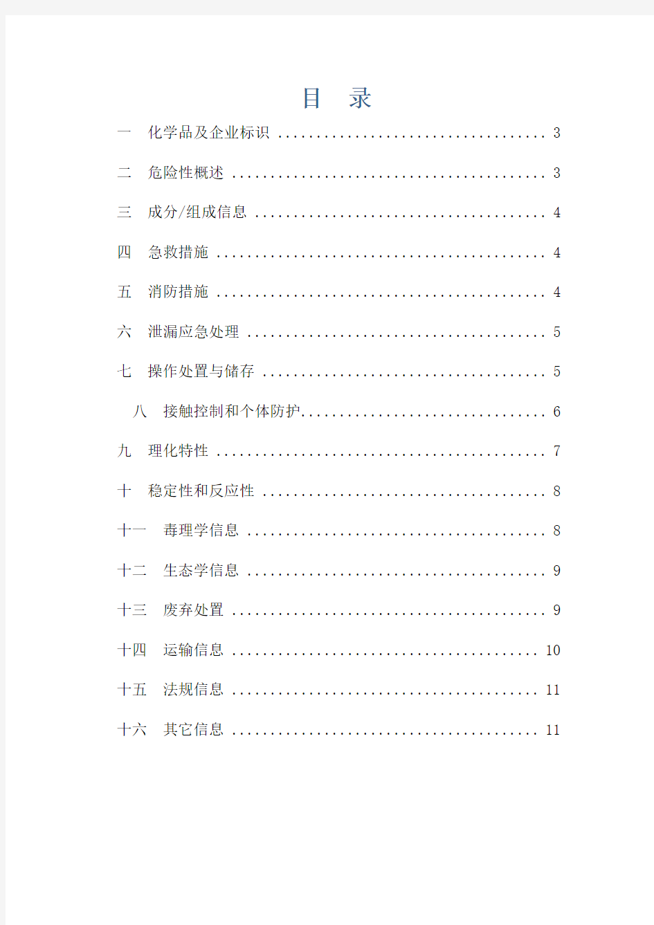 12、氢化钠安全技术说明书