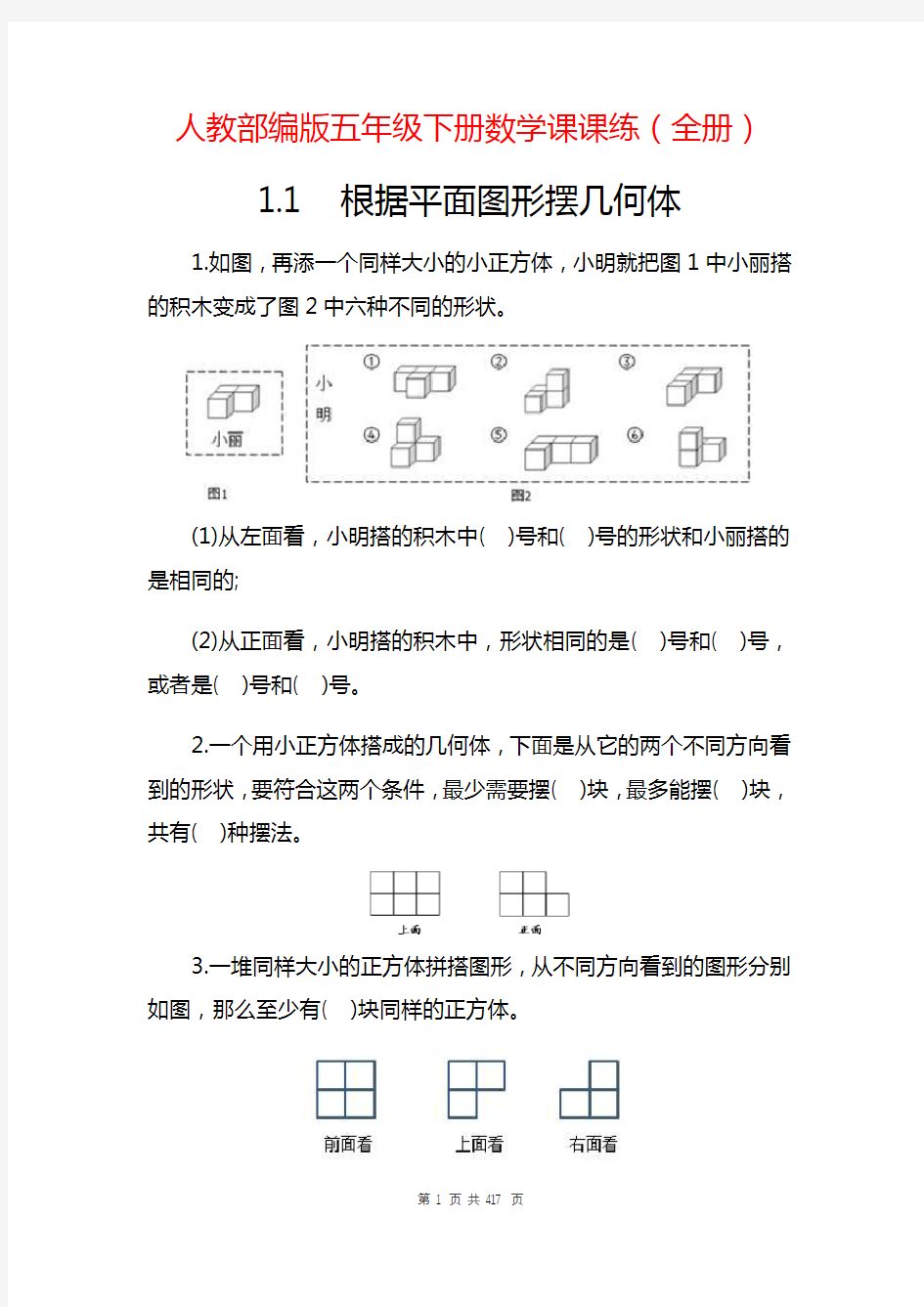 人教版五年级下册数学课课练(全册)含答案