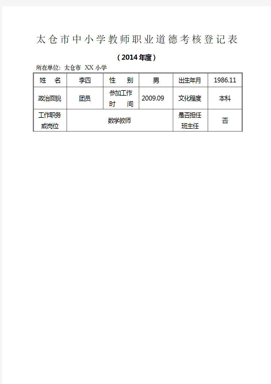 教师职业道德考核登记表