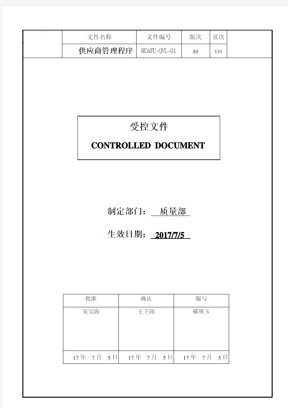 2级供应商管理程序