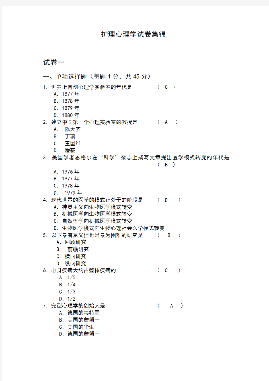 护理心理学试卷集锦[1]