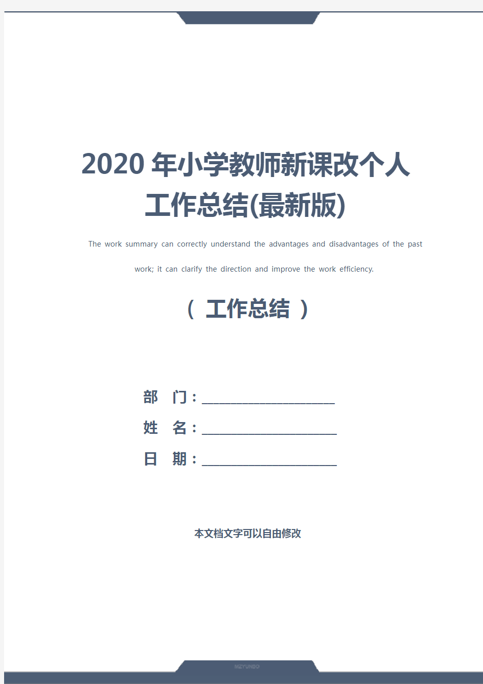 2020年小学教师新课改个人工作总结(最新版)