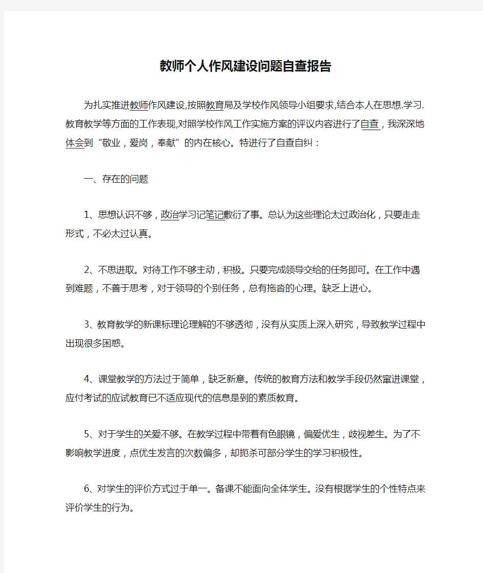 教师个人作风建设问题自查报告