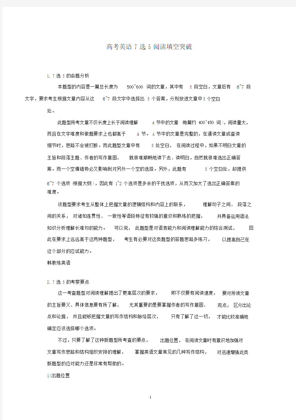 (完整word版)高考英语7选5做题技巧.docx